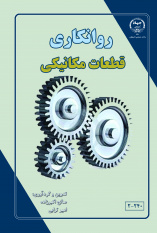 کتاب «روانکاری قطعات مکانیکی» منتشر شد