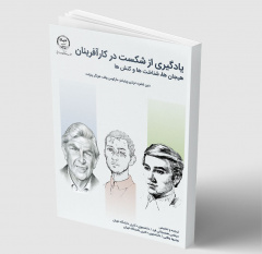 کتاب «یادگیری از شکست در کارآفرینان» منتشر شد