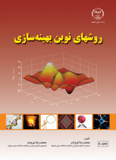 انتشار کتاب «روش‌های نوین بهینه‌سازی» توسط جهاددانشگاهی واحد صنعتی اصفهان