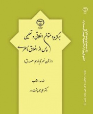 کتاب «برگزیده متون اخلاقی و تعلیمی پس از اخلاق ناصری» منتشر شد