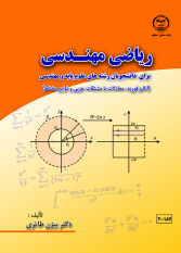 چاپ کتاب «ریاضی مهندسی» در جهاددانشگاهی واحد صنعتی اصفهان