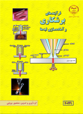 کتاب «فرآیندهای برشکاری و آماده‌سازی لبه ها» منتشر شد