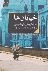 کتاب «خیابان ها به مثابه ابزارهایی برای دگردیسی سکونتگاه های فقیر نشین شهری» وارد بازار نشر شد