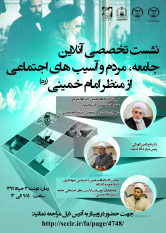 نشست تخصصی «جامعه، مردم و آسیب‌های اجتماعی از منظر امام خمینی(ره)» برگزار می‌شود