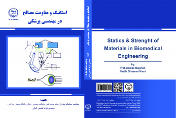 تجدید چاپ کتاب «استاتیک و مقاومت مصالح در مهندسی پزشکی»