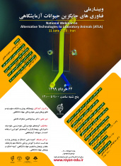 وبینار ملی «فناوری‌های جایگزین حیوانات آزمایشگاهی» برگزار می‌شود