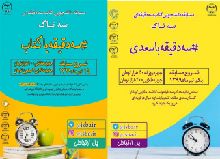 جشنواره‌ی دانشجویی کتاب سه‌دقیقه‌ای «سه‌تاک» تیرماه آغاز به‌کار می‌کند