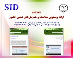 افتتاح نمایش ویدیویی مقاله‌های علمی در پایگاه SID