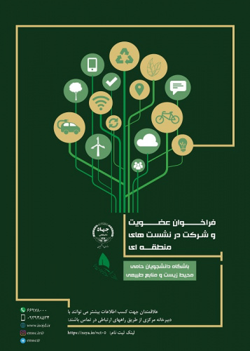 فراخوان عضویت در باشگاه دانشجویان حامی محیط‌زیست و منابع طبیعی