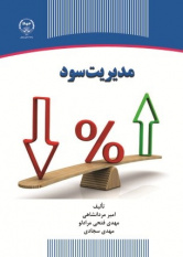 انتشار کتاب «مدیریت سود» در جهاددانشگاهی اردبیل