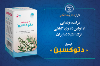 رونمایی از اولین داروی گیاهی ترک اعتیاد در ایران توسط محققان جهاددانشگاهی