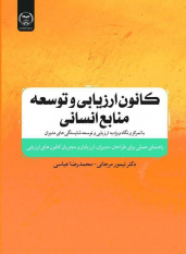 کتاب «کانون ارزیابی و توسعه منابع انسانی» منتشر شد