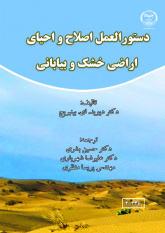 کتاب «دستورالعمل اصلاح و احیای اراضی خشک بیابانی» منتشر شد