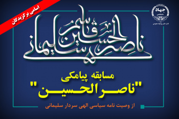 اسامی برگزیدگان مسابقه‌ی پیامکی «ناصرالحسین»