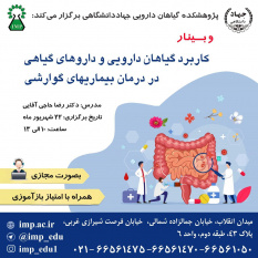 دوره بازآموزی «گیاهان دارویی و داروهای گیاهی موثر در بیماری‌های گوارشی» برگزار شد