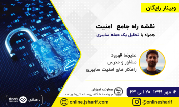 برگزاری وبینار نقشه راه جامع امنیت اطلاعات