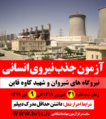 جذب نیرو در نیروگاه‌های شیروان و قائن با همکاری مرکز آزمون جهاددانشگاهی