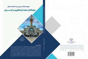 کتاب «چشم‌انداز صنعت گردشگری در ایران» رونمایی شد