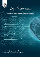 کتاب «بررسی و پیگرد جرم در فضای سایبری» منتشر شد