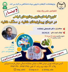 برگزاری کنفرانس یکروزه‌ی «کاربرد گیاهان دارویی و داروهای گیاهی در درمان بیماری‌های کلیه و سنگ کلیه»