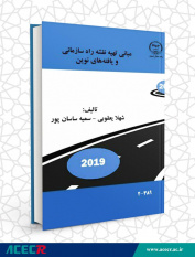 انتشار کتاب «مبانی تهیه نقشه راه سازمانی و یافته‌های نوین»