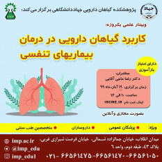 برگزاری کنفرانس علمی «گیاهان دارویی موثر در بیماری‌های تنفسی» توسط پژوهشکده گیاهان دارویی جهاددانشگاهی