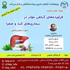 کنفرانس علمی «فرآورده های گیاهی موثر در بیماری‌های کبد و صفرا» برگزار شد