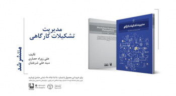 کتاب «مدیریت تشکیلات کارگاهی» وارد بازار نشر شد