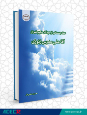 انتشار کتاب «معاد جسمانی از دیدگاه حکیم تهران آقاعلی مدرس زنوزی»