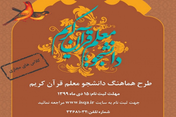 برگزاری دوره مجازی دانشجو معلم قرآن کریم در هرمزگان