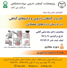 برگزاری کنفرانس علمی یکروزه «کاربرد گیاهان دارویی و داروهای گیاهی در درمان دردهای عضلانی»