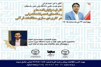 ظرفیت پایان‌نامه‌ها در کاربردی‌سازی مطالعات قرآنی بررسی می‌شود