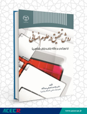 کتاب «روش‌ تحقیق در علوم انسانی» منتشر شد