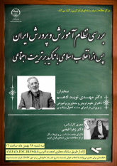 «نظام آموزش و پرورش ایران پس از انقلاب اسلامی با تأکید بر تربیت اجتماعی» بررسی می‌شود