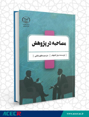 کتاب «مصاحبه در پژوهش» منتشر شد