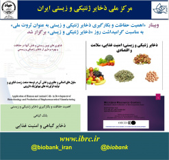 وبینار «اهمیت حفاظت و بکارگیری ذخایر ژنتیکی و زیستی به عنوان ثروت ملی» برگزار شد