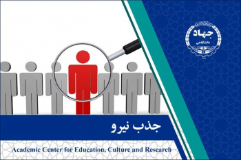 جذب نیرو در جهاددانشگاهی تربیت مدرس