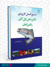 انتشار کتاب «دستورالعمل کاربردی تکثیر ماهی قزل‌آلای رنگین کمان»