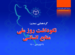 برگزاری گردهمایی مجازی نکوداشت روز ملی منابع انسانی در جهاددانشگاهی