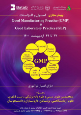 وبینارGMP و GLP برای پزشکان، داروسازان، متخصصان زیست شناسی و دانشجویان برگزار می شود