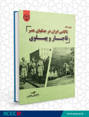 کتاب «بررسی علل ناکامی ایران در جنگ های عصر قاجار و پهلوی» وارد بازار نشر شد