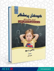 کتاب «کودکان پرسشگر» منتشر شد