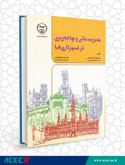 کتاب «مدیریت مالی و بودجه‌ریزی در شهرداری‌ها» منتشر شد