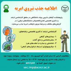 جذب نیروی امریه در پژوهشکده گیاهان دارویی جهاددانشگاهی