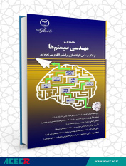 کتاب «مقدمه‌ای بر مهندسی سیستم‌ها، از تفکر سیستمی تا پیاده‌سازی براساس الگوی سی‌اِم‌اِم‌آی» منتشر شد