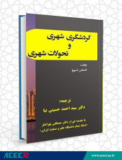 کتاب «گردشگری شهری و تحولات شهری»منتشر شد