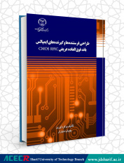 کتاب «طراحی فرستنده‌ها و گیرنده‌های ایمپالس باند فوق‌العاده عریض CMOS RFIC» وارد بازار نشر شد