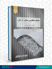 کتاب «مصالح جایگزین سیمان در بتن» وارد بازار نشر شد