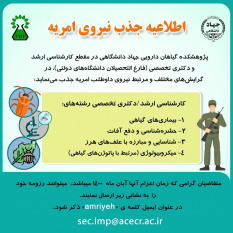 جذب نیروی امریه در پژوهشکده گیاهان دارویی جهاددانشگاهی