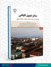 کتاب «منظر شهری تاریخی: رویکرد کل‌نگر در حفاظت و توسعه یکپارچه شهری» منتشر شد